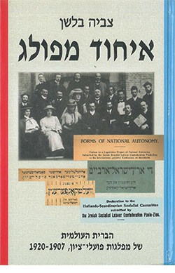 איחוד מפולג: הברית העולמית של מפלגת פועלי ציון