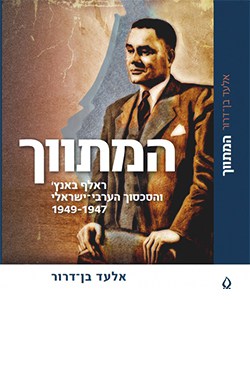 המתווך: ראלף באנץ' והסכסוך הערבי-ישראלי