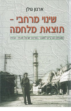 שינוי מרחבי - תוצאת מלחמה: השטחים הערביים לשעבר במדינת ישראל
