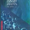 ישראל הנכספת: האידאלים והדימויים של יהודי צפון-אמריקה