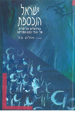 ישראל הנכספת: האידאלים והדימויים של יהודי צפון-אמריקה