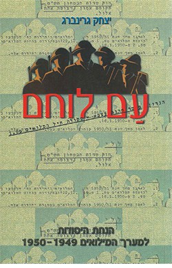 עם לוחם: הנחות היסוד למערך המילואים