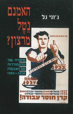 האמנם נטל מרצון? סיפורה של ההתמודדות עם האבטלה