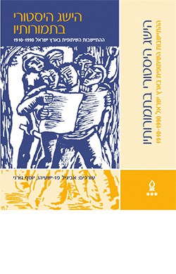 הישג היסטורי בתמורותיו: ההתיישבות הקיבוצית המושבית