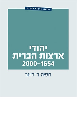 יהודי ארצות הברית 2000-1654