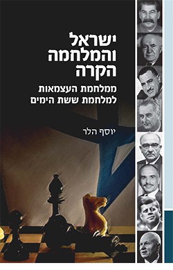 ישראל והמלחמה הקרה: ממלחמת העצמאות למלחמת ששת הימים