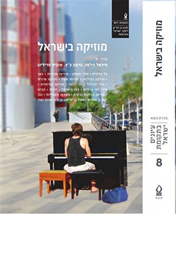 מוזיקה בישראל (עיונים בתקומת ישראל