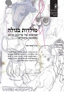 מולדות בגולה (עיונים בתקומת ישראל