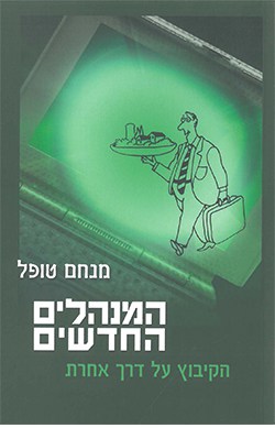 המנהלים החדשים: הקיבוץ על דרך אחרת