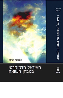 האידיאל הדמוקרטי במבחן השואה