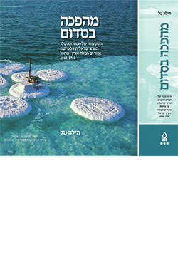 מהפכה בסדום: השפעתה של חברת האשלג הארצישראלית על פיתוח אזור ים המלח וארץ ישראל