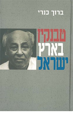 טבנקין בארץ ישראל