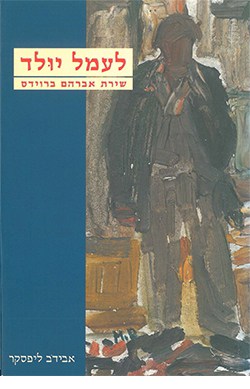 לעמל יולד: שירת אברהם ברוידס