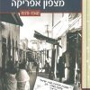 ישראל והעליה מצפון אפריקה