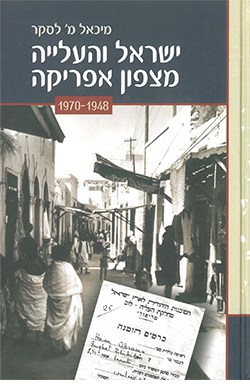 ישראל והעליה מצפון אפריקה