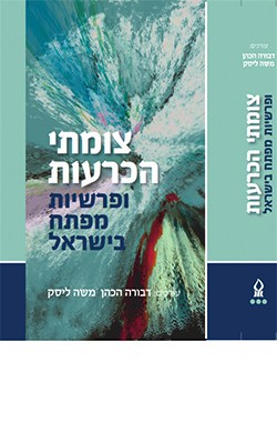 צומתי הכרעות ופרשיות מפתח בישראל