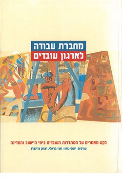 מחברת עבודה לארגון עובדים: לקט מאמרים על הסתדרות העובדים בימי היישוב והמדינה