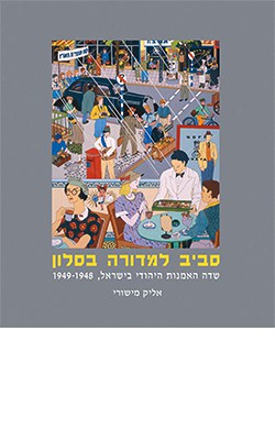 סביב למדורה בסלון: שיח האמנות היהודי בישראל