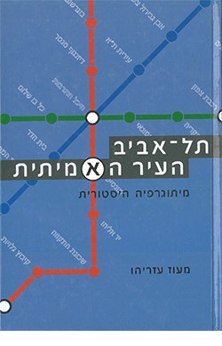תל אביב העיר האמיתית: מיתוגרפיה היסטורית