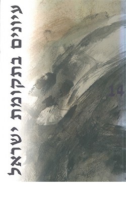 עיונים בתקומת ישראל 14
