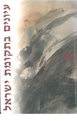 עיונים בתקומת ישראל 15