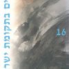 עיונים בתקומת ישראל 16