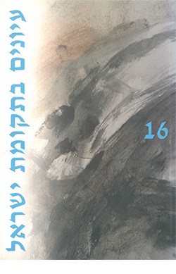 עיונים בתקומת ישראל 16