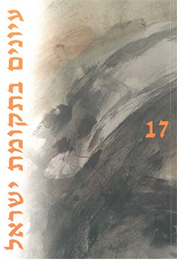 עיונים בתקומת ישראל 17