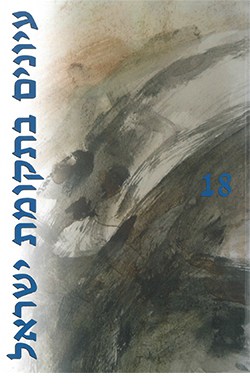 עיונים בתקומת ישראל 18