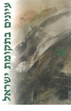 עיונים בתקומת ישראל 19