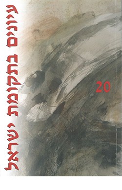 עיונים בתקומת ישראל 20