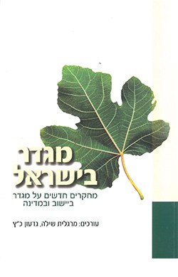 מגדר בישראל: מחקרים חדשים על מגדר ביישוב ובמדינה (עיונים בתקומת ישראל