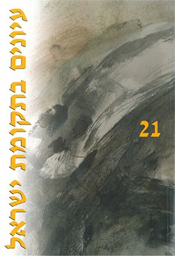 עיונים בתקומת ישראל 21
