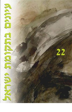 עיונים בתקומת ישראל  22