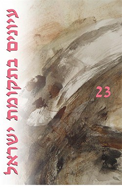 עיונים בתקומת ישראל 23