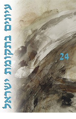 עיונים בתקומת ישראל 24