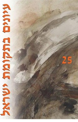 עיונים בתקומת ישראל 25