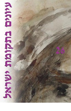 עיונים בתקומת ישראל 26