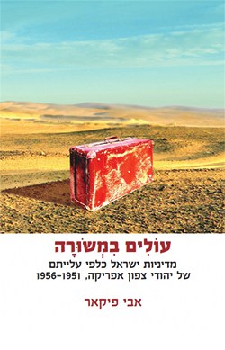 עולים במשורה: מדיניות ישראל כלפי עלייתם של יהודי צפון אפריקה