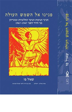 פנינו אל השמש העולה:  חניכי תנועות הנוער החלוציות ובוגריהן בני הדור השני