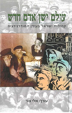 עולם ישן אדם חדש: קהילות ישראל בעידן המודרניזציה