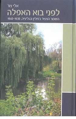 לפני בוא האפלה: השומר הצעיר בפולין ובגליציה