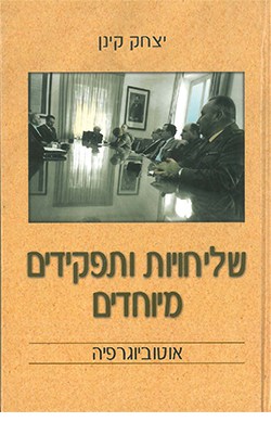 שליחויות ותפקידים מיוחדים: אוטוביוגרפיה