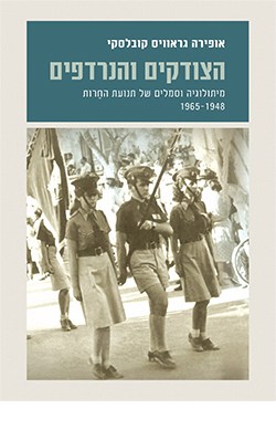 הצודקים והנרדפים: מיתולוגיה וסמלים של תנועת החרות