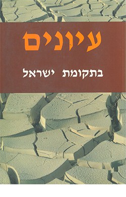 עיונים בתקומת ישראל 3