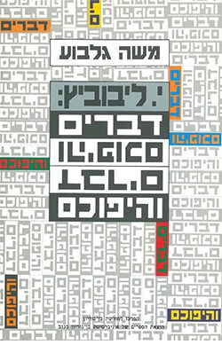 י' ליבוביץ: דברים והיפוכם