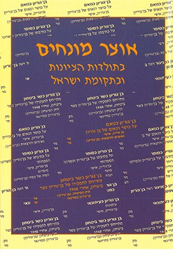 אוצר מונחים בתולדות הציונות ובתקומת ישראל: מתוך זיקה לכתבי בן-גוריון