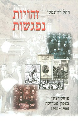 זהויות נפגשות: פועלי ציון בצפון אמריקה