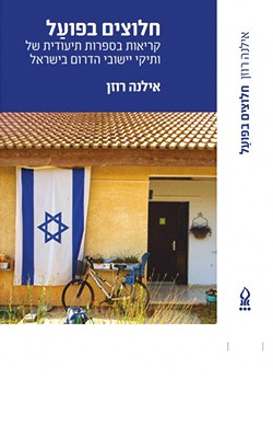 חלוצים בפועל: קריאות בספרות תיעודית של ותיקי יישובי הדרום בישראל