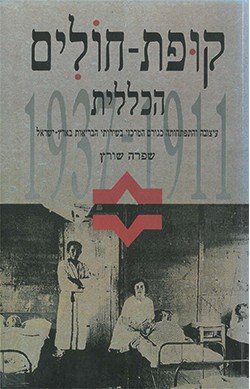 קופת חולים הכללית: עיצובה והתפתחותה כגורם המרכזי בשירותי הבריאות בארץ ישראל 1937-1911